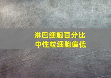 淋巴细胞百分比 中性粒细胞偏低